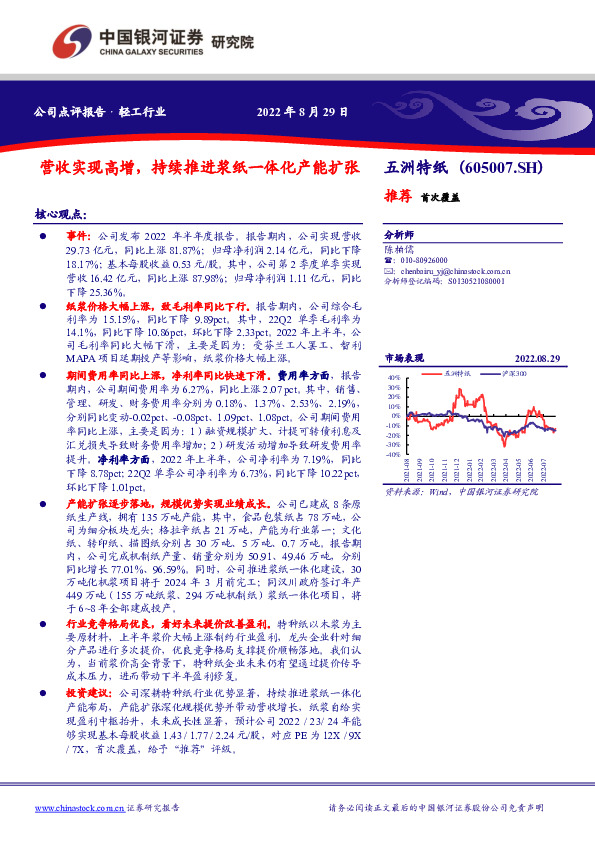 营收实现高增，持续推进浆纸一体化产能扩张