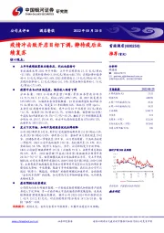 疫情冲击致开店目标下调,静待疫后业绩复苏