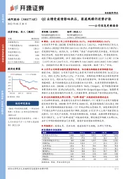 公司信息更新报告：Q2业绩受疫情影响承压，渠道规模仍逆势扩张