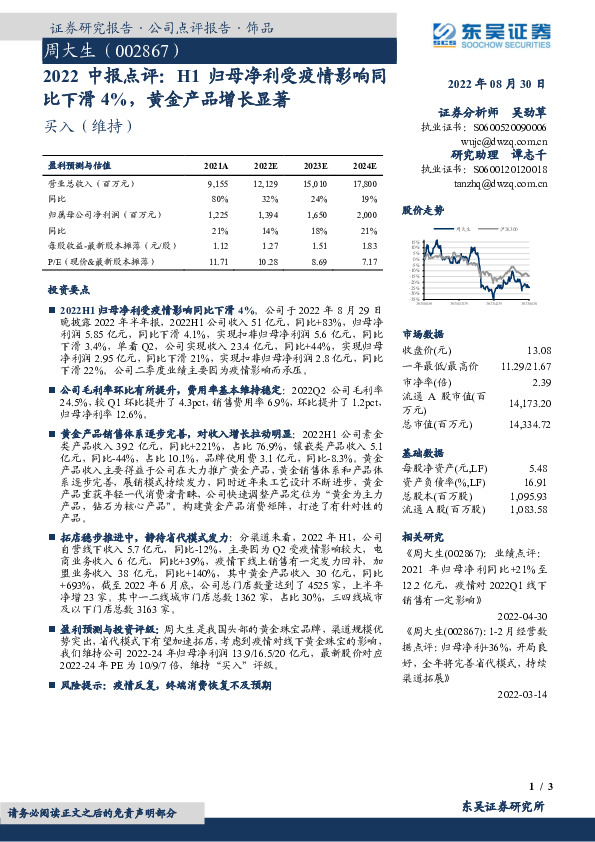 2022中报点评：H1归母净利受疫情影响同比下滑4%，黄金产品增长显著