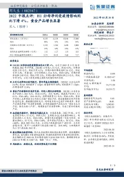 2022中报点评:H1归母净利受疫情影响同比下滑4%,黄金产品增长显著