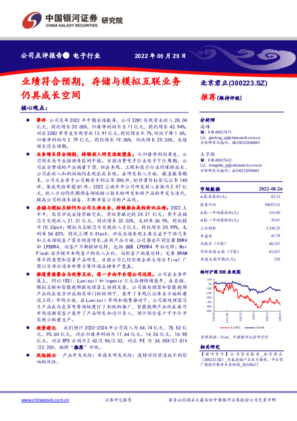 业绩符合预期，存储与模拟互联业务仍具成长空间