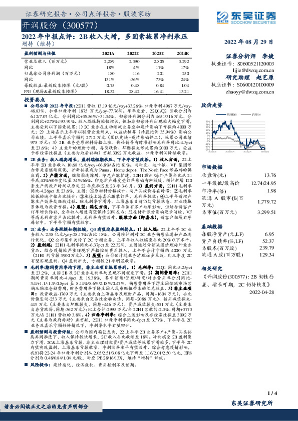 2022年中报点评：2B收入大增，多因素拖累净利承压