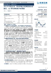 2022年中报点评：净利率提升逻辑得到初步验证，Q2净利润略超市场预期