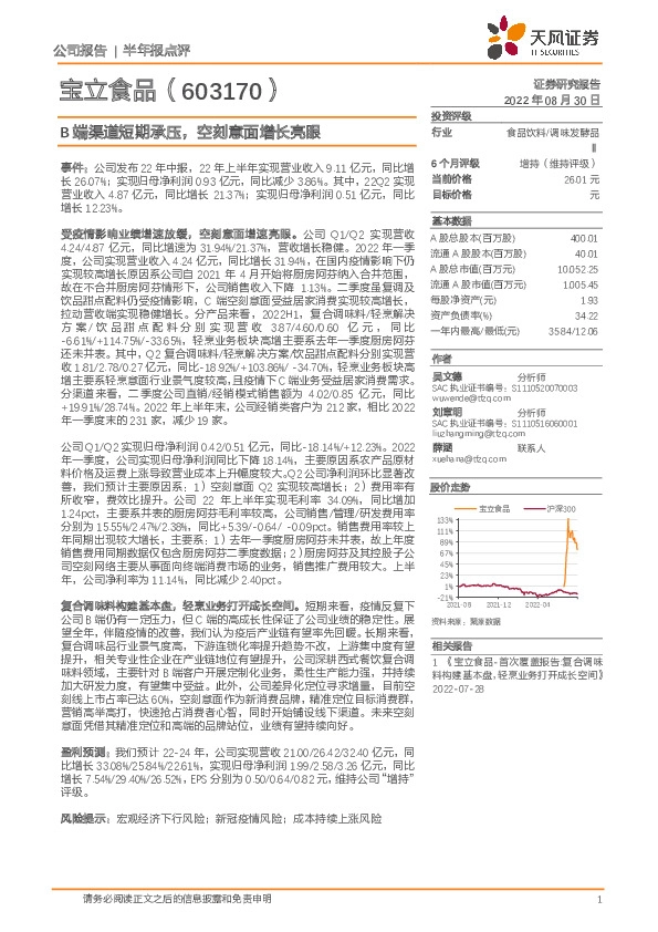 B端渠道短期承压，空刻意面增长亮眼