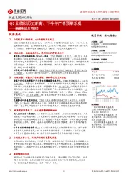 健盛集团点评报告：Q2业绩创历史新高，下半年产销预期乐观