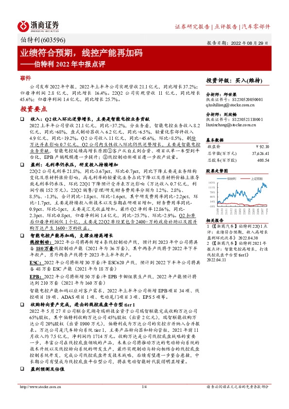 伯特利2022年中报点评：业绩符合预期，线控产能再加码
