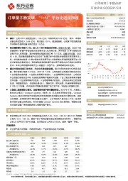 订单量不断突破,“1+N”平台化进程加速
