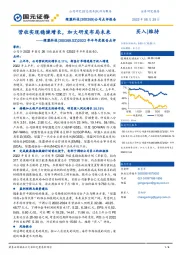 2022年半年度报告点评：营收实现稳健增长，加大研发布局未来