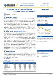 2022年半年报点评:营收稳增盈利承压,品牌渠道持续拓展