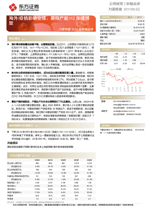 力诺特玻2022年中报点评：海外/疫情影响业绩，募投产能H2加速释放