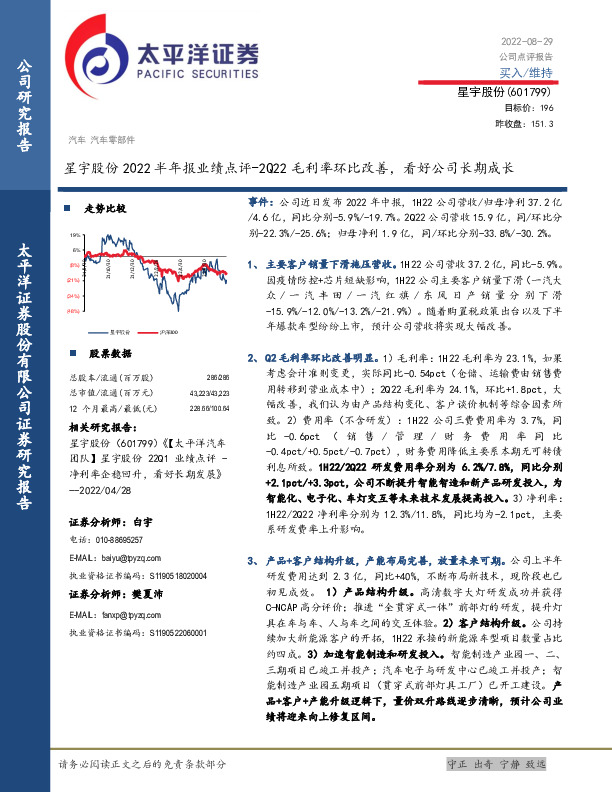 星宇股份2022半年报业绩点评：2Q22毛利率环比改善，看好公司长期成长
