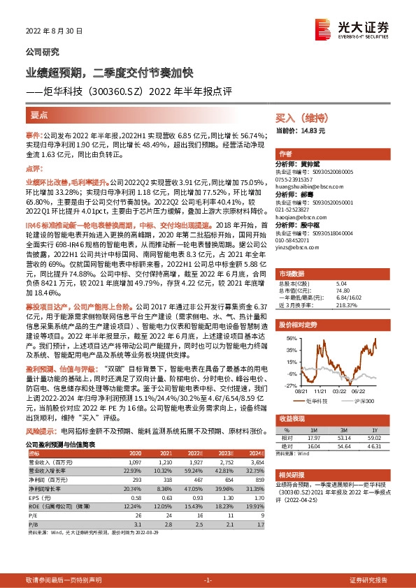 2022年半年报点评：业绩超预期，二季度交付节奏加快