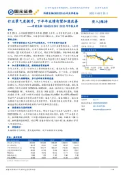 2022年中报点评：行业景气度提升，下半年业绩有望加速改善