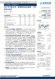 2022半年报点评：疫情催化速冻高增，二季度同比减亏