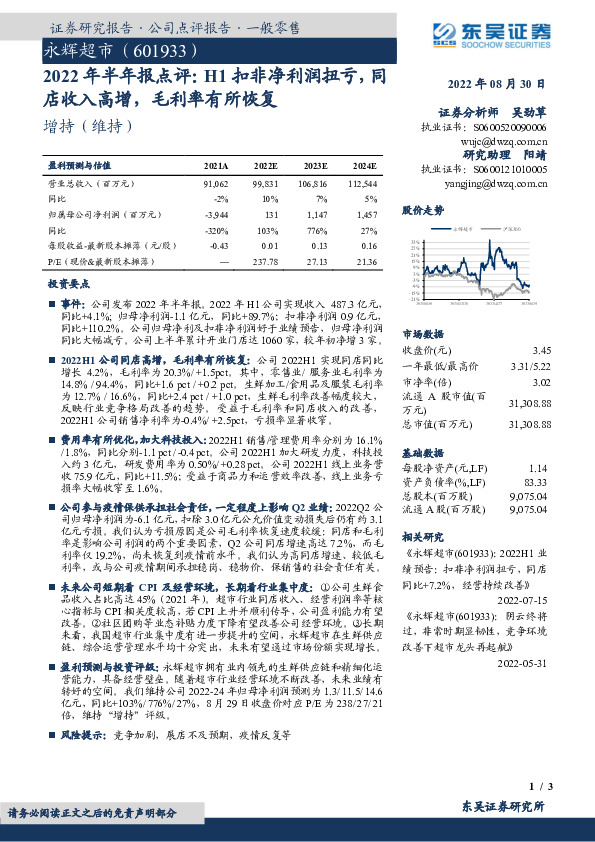 2022年半年报点评：H1扣非净利润扭亏，同店收入高增，毛利率有所恢复