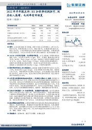 2022年半年报点评：H1扣非净利润扭亏，同店收入高增，毛利率有所恢复