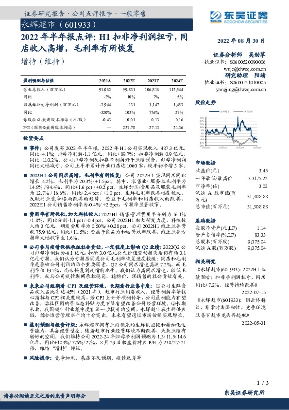 2022年半年报点评：H1扣非净利润扭亏，同店收入高增，毛利率有所恢复