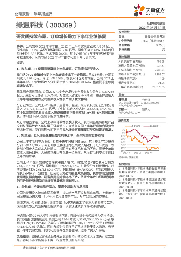 研发侧持续布局，订单增长助力下半年业绩修复