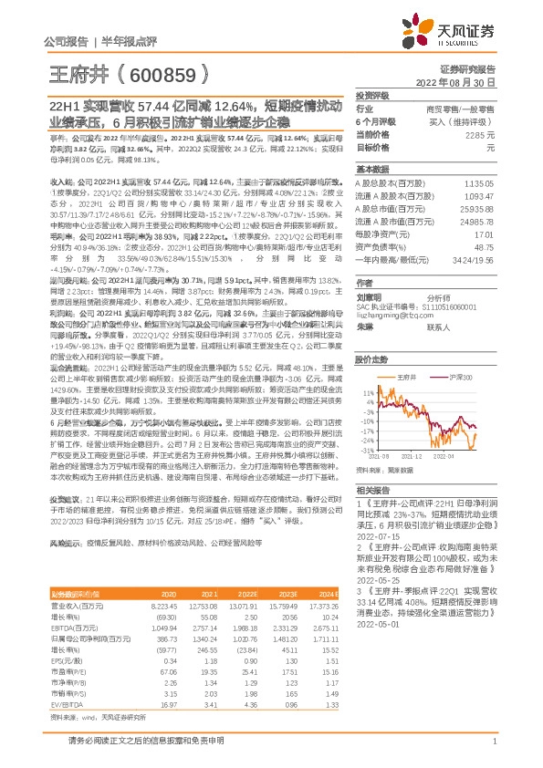 22H1实现营收57.44亿同减12.64%，短期疫情扰动业绩承压，6月积极引流扩销业绩逐步企稳