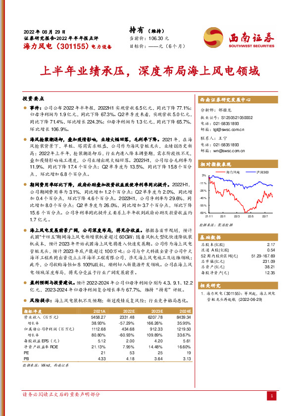 上半年业绩承压，深度布局海上风电领域