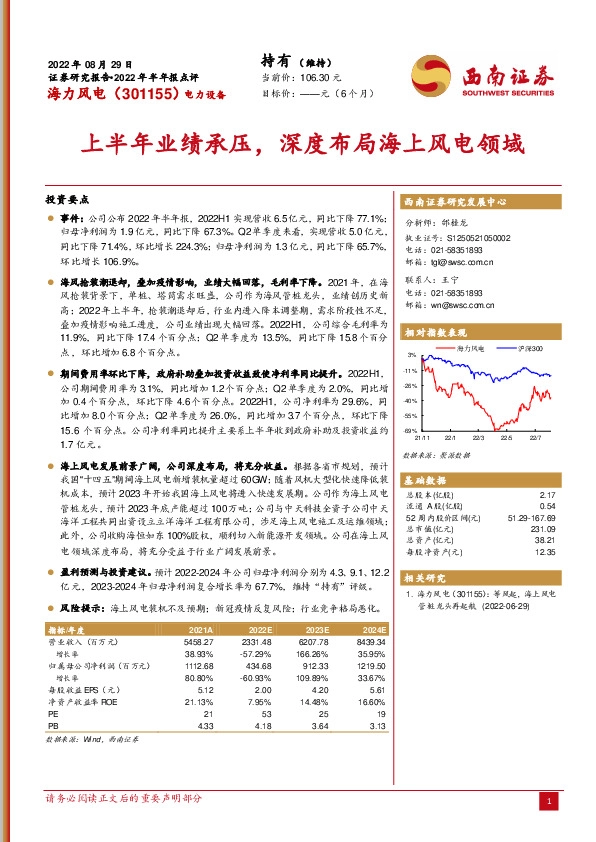 上半年业绩承压，深度布局海上风电领域