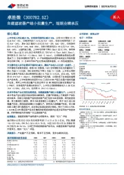 自建滤波器产线小批量生产，短期业绩承压