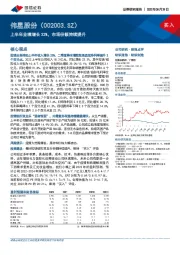 上半年业绩增长32%，市场份额持续提升
