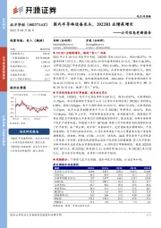 公司信息更新报告：国内半导体设备龙头，2022H1业绩高增长