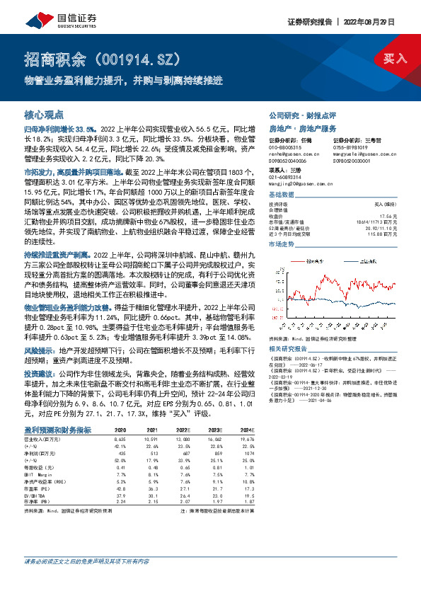 物管业务盈利能力提升，并购与剥离持续推进