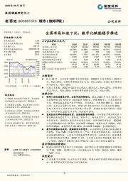 全国布局加速下沉，数字化赋能稳步推进