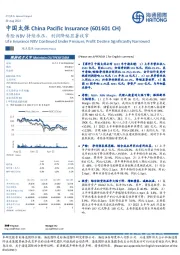 寿险NBV持续承压,利润降幅显著收窄
