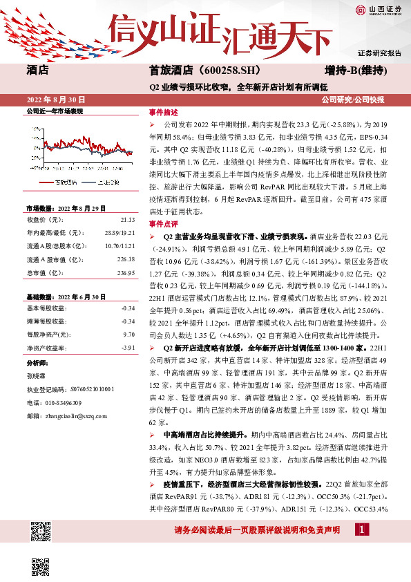 Q2业绩亏损环比收窄，全年新开店计划有所调低