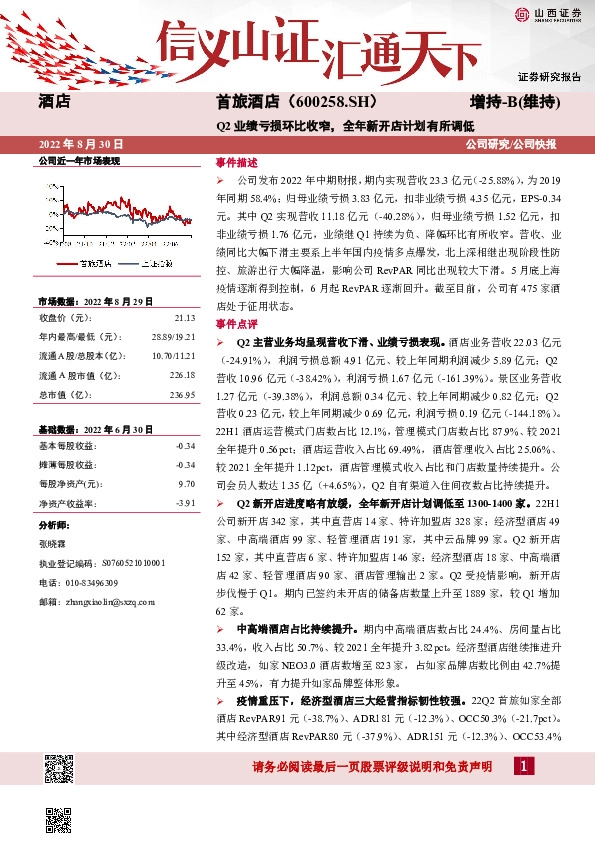 Q2业绩亏损环比收窄，全年新开店计划有所调低