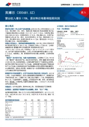 营业收入增长178%,原材料价格影响短期利润