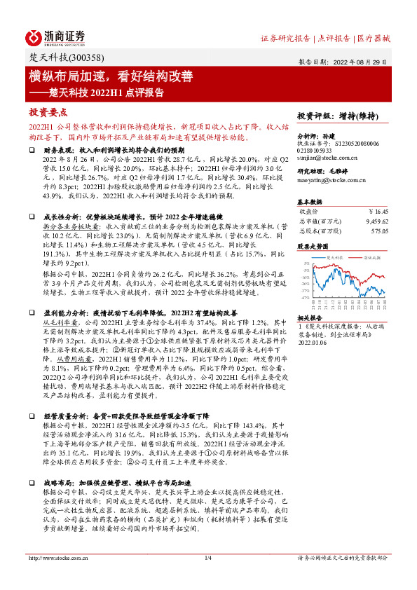 楚天科技2022H1点评报告：横纵布局加速，看好结构改善
