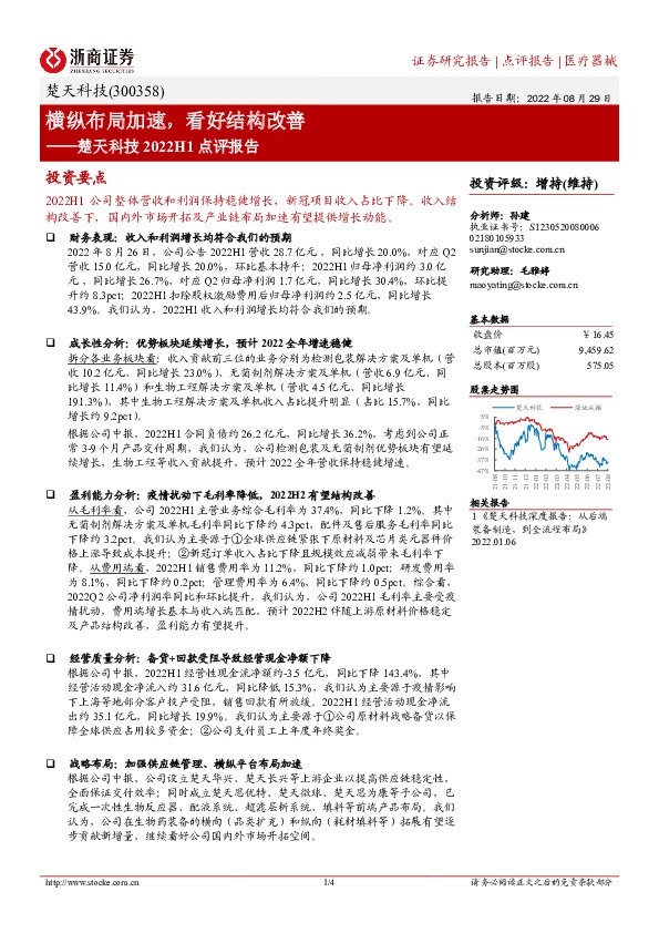 楚天科技2022H1点评报告：横纵布局加速，看好结构改善