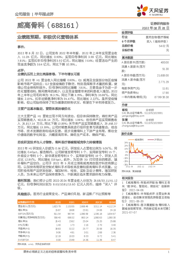 业绩超预期，积极优化营销体系