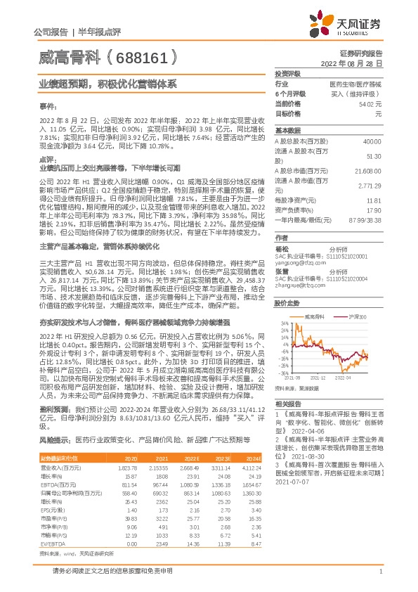 业绩超预期，积极优化营销体系