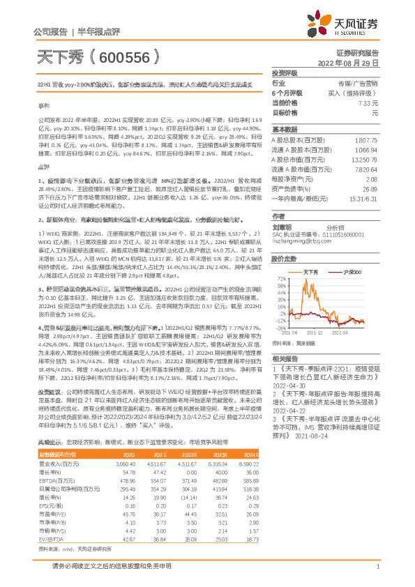 22H1营收yoy-2.90%阶段承压，创新业务表现亮眼，坚持红人生态链布局关注长期成长