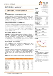 H1业绩高速增长，海内外网络持续拓展