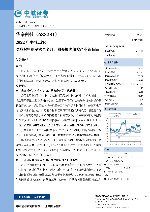 2022年中报点评：隐身材料冠军实至名归，积极加强航发产业链布局