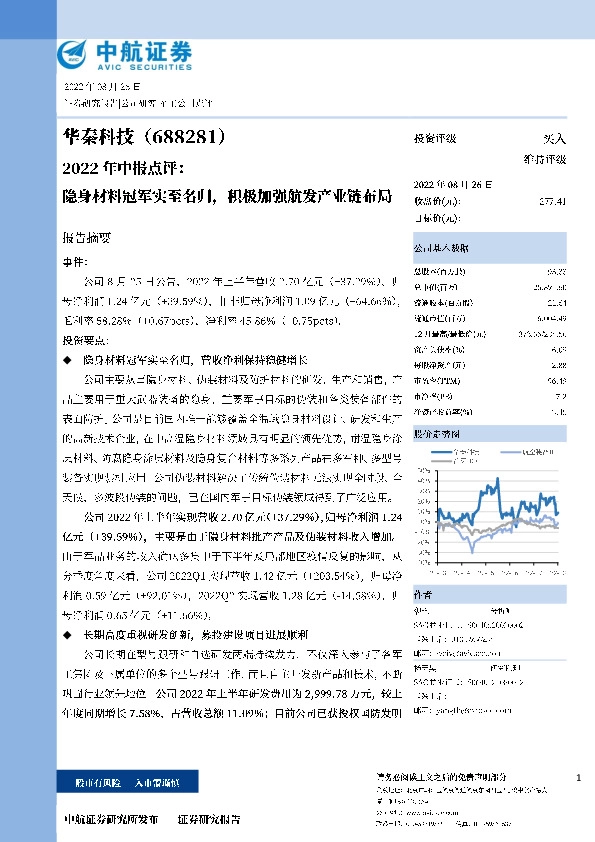 2022年中报点评：隐身材料冠军实至名归，积极加强航发产业链布局