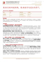 能源互联网超预期,能源数字化需求高景气