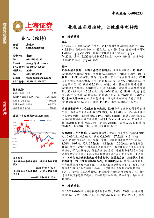 化妆品高增延续，大健康转型持续