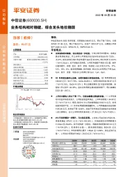 业务结构相对稳健,综合龙头地位稳固