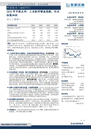 2022年中报点评：工业软件增速亮眼，行业拓展加快