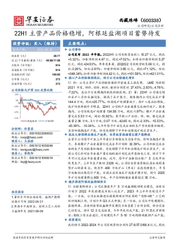 22H1主营产品价格稳增，阿根廷盐湖项目蓄势待发