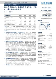 2022年中报点评：麒麟软件市占率进一步提升，霸主地位愈加稳固