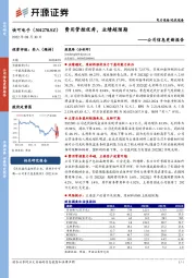 公司信息更新报告：费用管控优秀，业绩超预期